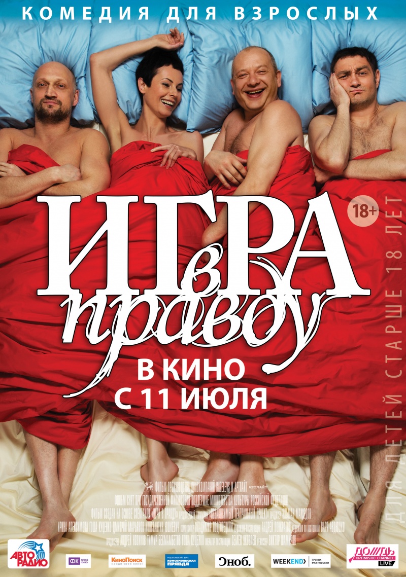 Фильм комедия Игра в правду (2013) скачать бесплатно. Отзывы